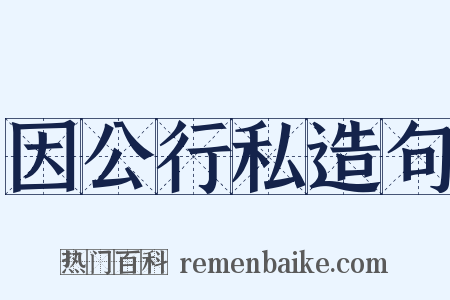 因公行私造句是什么意思的图片